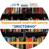 Telegram community logo — Черкаський освітній центр «Змістовно» 📚