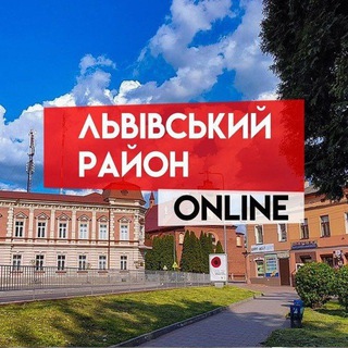 Logo de la comunidad de Telegram — Львівський район ONLINE 🇺🇦