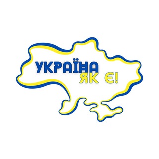 Логотип телеграм спільноти - УКРАЇНА, ЯК Є