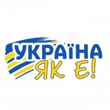 Telegram community logo — УКРАЇНА, ЯК Є