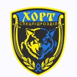 Логотип телеграм спільноти - Спецпідрозділ «Хорт»