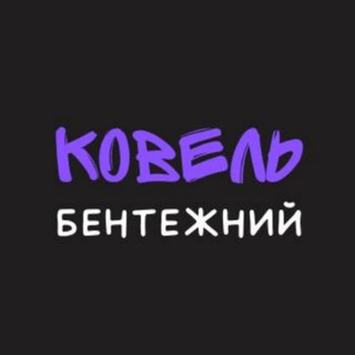 Логотип телеграм спільноти - Ковель бентежний