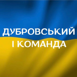 Логотип телеграм спільноти - 🇺🇦ДУБРОВСЬКИЙ і Ко💙💛