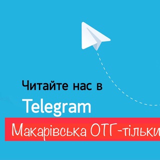 Логотип телеграм спільноти - Макарівська ОТГ-тільки правда