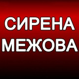 Логотип телеграм спільноти - ‼️СИРЕНА. МЕЖОВА‼️