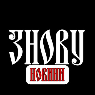 Логотип телеграм спільноти - ЗНОВУ НОВИНИ | УКРАЇНА