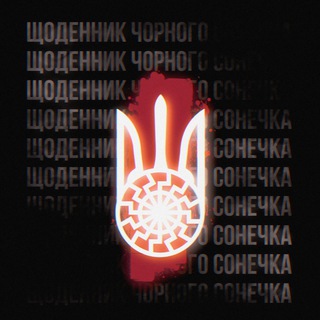 Логотип телеграм спільноти - ꑭЩоденник Чорного Сонечка ꑭ