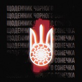 Logo de la comunidad de Telegram — ꑭЩоденник Чорного Сонечка ꑭ