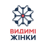 Logo de la comunidad de Telegram — Громадська Організація « Видимі жінки»/ NGO Visible Women