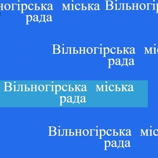 Логотип телеграм спільноти - Вільногірська міська рада