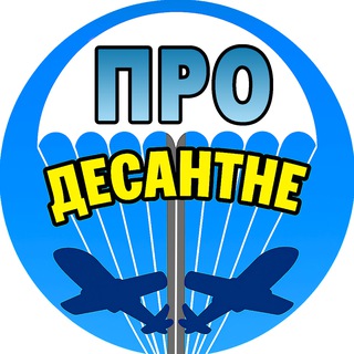 Логотип телеграм спільноти - ️ 🇺🇦 ПРО Десантне