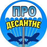 Логотип телеграм спільноти - ️ 🇺🇦 ПРО Десантне