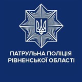 Логотип телеграм спільноти - Патрульна поліція Рівненської області