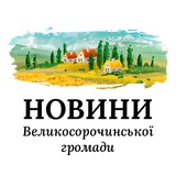 Логотип телеграм спільноти - Новини Великосорочинської громади