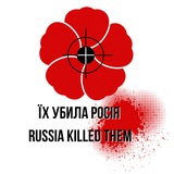 Логотип телеграм спільноти - ЇХ УБИЛА РОСІЯ!