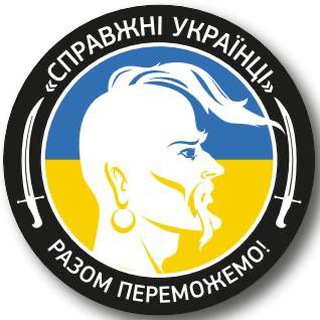 Логотип телеграм спільноти - Справжні Українці 🇺🇦