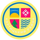 Логотип телеграм спільноти - Хортицька районна адміністрація🇺🇦