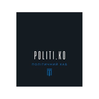 Логотип телеграм спільноти - 🇺🇦Політичний хаб POLITI.KO