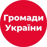 Логотип телеграм спільноти - Громади України
