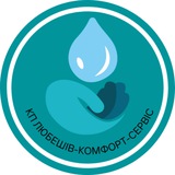 Логотип телеграм спільноти - КП «ЛЮБЕШІВ-КОМФОРТ-СЕРВІС»🚰