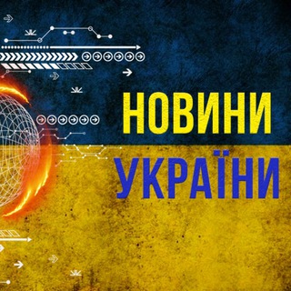 Логотип телеграм спільноти - Новини України 🇺🇦