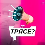 Логотип телеграм спільноти - Де трясе? Землетрус
