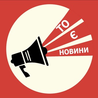 Logo de la comunidad de Telegram — То є новини (Новини Україна Донбас та трохи корисної інформації )