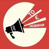 Логотип телеграм спільноти - То є новини (Новини Україна Донбас та трохи корисної інформації )