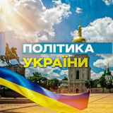 Логотип телеграм спільноти - Політика України | Політика | Закони України | Війна