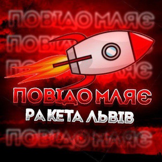 Логотип телеграм спільноти - ‼️|ПОВІДОМЛЯЄ| |РАКЕТА ЛЬВІВ|‼️