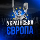 Логотип телеграм спільноти - 🇺🇦 Українська Європа 🇪🇺 | НОВИНИ