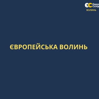 Telegram community logo — ЄВРОПЕЙСЬКА ВОЛИНЬ