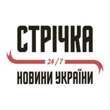 Логотип телеграм спільноти - СТРІЧКА | УКРАЇНА 24/7