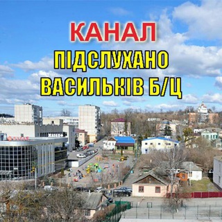 Логотип телеграм спільноти - Підслухано Васильків б/ц | КАНАЛ ФБ