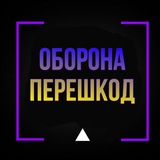 Логотип телеграм спільноти - Оборона ✙ Перешкод 🇺🇦