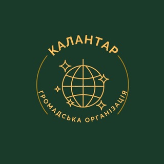 Логотип телеграм спільноти - Громадська організація&quot; КАЛАНТАР&quot;❤️