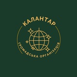 Логотип телеграм спільноти - Громадська організація" КАЛАНТАР"❤️