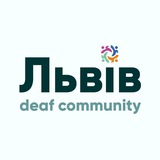 Логотип телеграм спільноти - DEAF Львів безбар'єрний 🇺🇦
