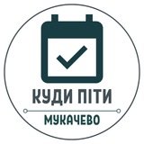 Логотип телеграм спільноти - Куди піти? Мукачево