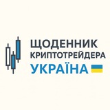 Логотип телеграм спільноти - Щоденник трейдера Україна | Робота онлайн