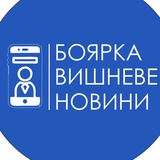 Логотип телеграм спільноти - Боярка | Вишневе | НОВИНИ