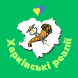 Логотип телеграм спільноти - Харківські реалії | Новини Харкова 🇺🇦