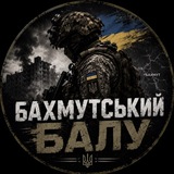 Логотип телеграм спільноти - 🇺🇦💥Бахмутський Балу 💥🇺🇦