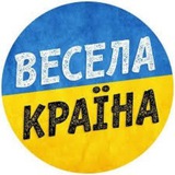 Логотип телеграм спільноти - Весела Україна
