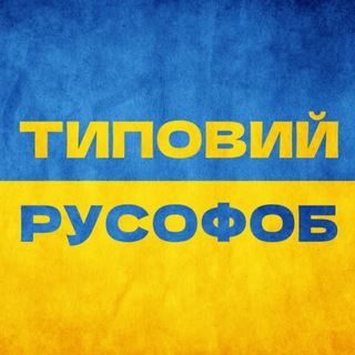 Telegram community logo — Типовий русофоб