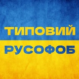 Логотип телеграм спільноти - Типовий русофоб