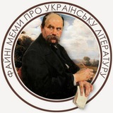 Логотип телеграм спільноти - Файні меми про українську літературу