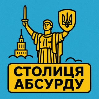 Telegram community logo — Столиця абсурду | Київ