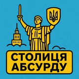 Логотип телеграм спільноти - Столиця абсурду | Київ