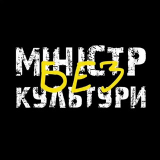 Telegram community logo — Міністр (без) культури💀